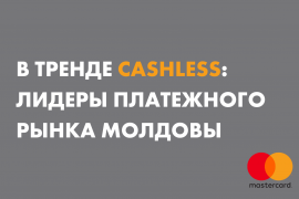 В тренде cashless: лидеры платежного рынка Молдовы