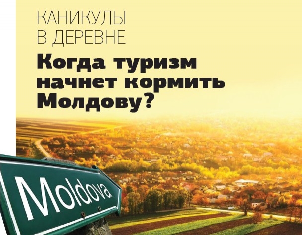 КАНИКУЛЫ В ДЕРЕВНЕ  Когда туризм начнет кормить Молдову?