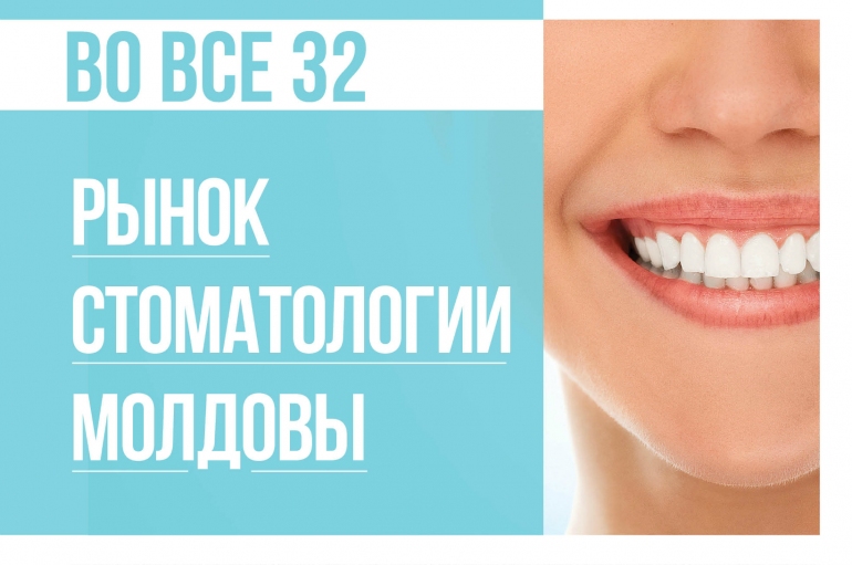 Во все 32: Рынок стоматологии Молдовы