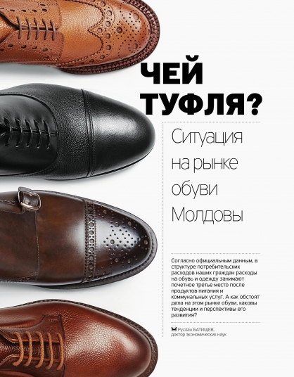 ЧЕЙ ТУФЛЯ? Ситуация на рынке обуви Молдовы