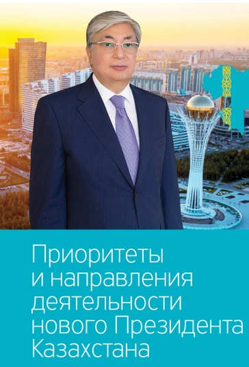Приоритеты и направления деятельности нового Президента Казахстана