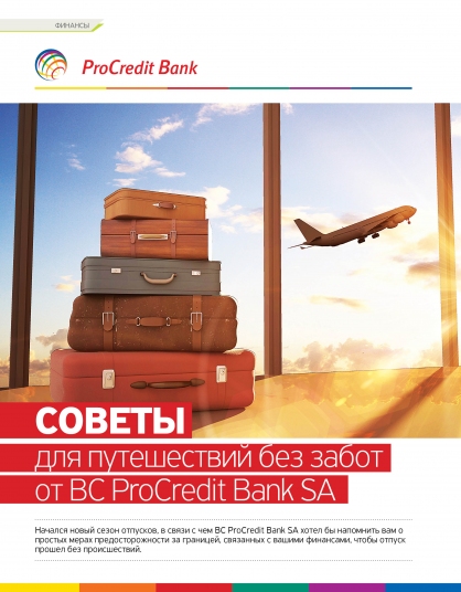 СОВЕТЫ для путешествий без забот от BC ProCredit Bank SA