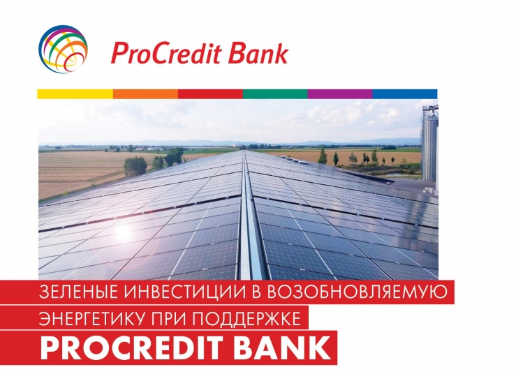 Зеленые инвестиции в возобновляемую энергетику при поддержке ProCredit Bank