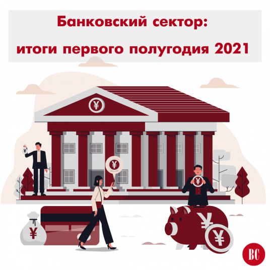 Банковский сектор: итоги первого полугодия 2021