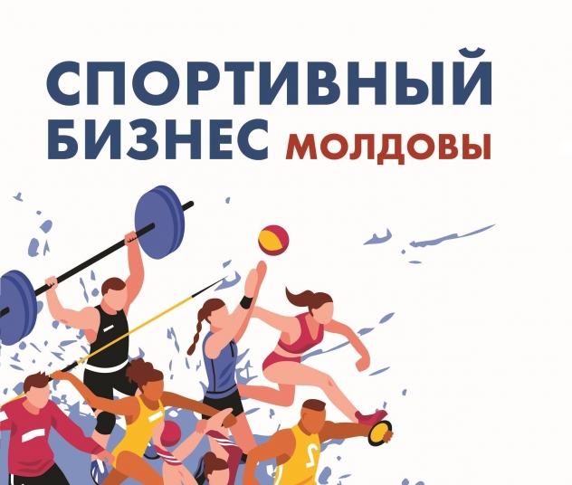 Спортивный бизнес Молдовы