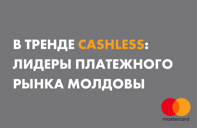 В тренде cashless: лидеры платежного рынка Молдовы