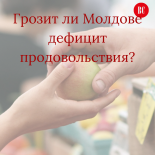 Грозит ли Молдове дефицит продовольствия?